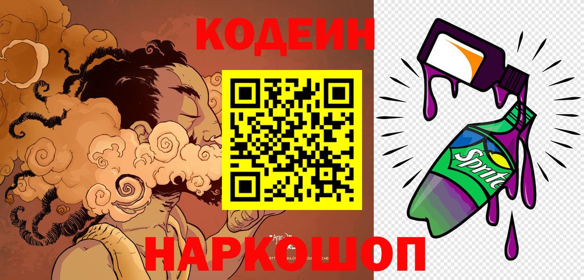Кодеиновый сироп Lean напиток Lean (лин)  Кодеиновый сироп Lean Purple Drank  Вход с VPN  Острогожск 